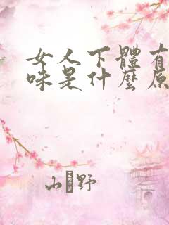 女人下体有尿臭味是什么原因