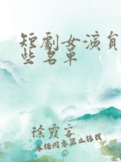 短剧女演员有哪些名单