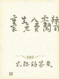 重生八零辣妻当家 免费阅读