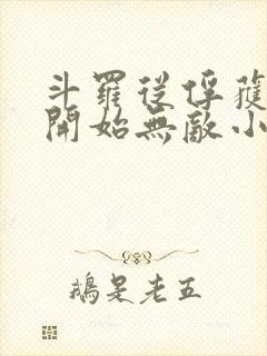 斗罗从俘获女神开始无敌小说免费听书