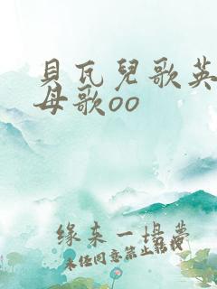 贝瓦儿歌英文字母歌oo