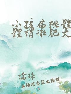 小孩扁桃体或腺体稍微肥大