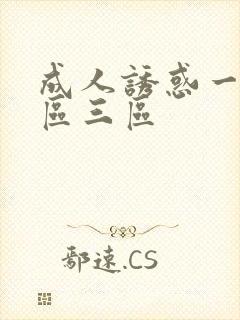 成人诱惑一区二区三区