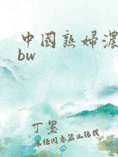 中国熟妇浓毛bbw
