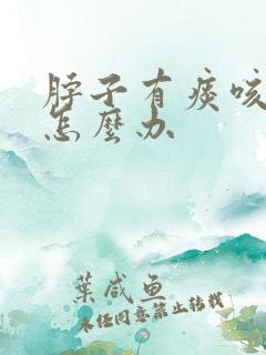 脖子有痰咳不出怎么办