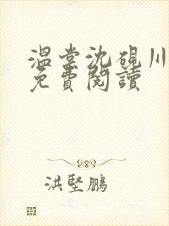 温棠沈砚川小说免费阅读