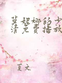 莫妮娜的少女高清免费播放 莫妮娜的少女高清免费播放