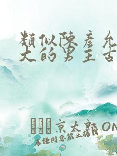 类似陈彦允年龄大的男主古言