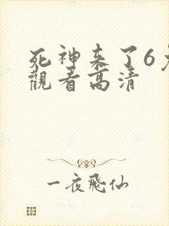 死神来了6免费观看高清 死神来了6免费观看高清