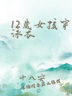 12岁女孩穿的泳衣