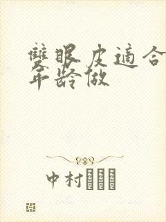 双眼皮适合多大年龄做