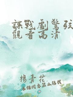 谍战剧惊弦免费观看高清