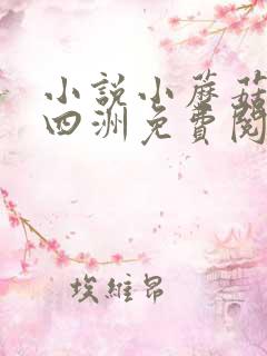 小说小蘑菇一十四洲免费阅读全文