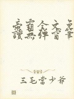 帝霸全文免费阅读无弹窗笔趣阁