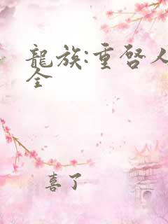 龙族:重启人生全