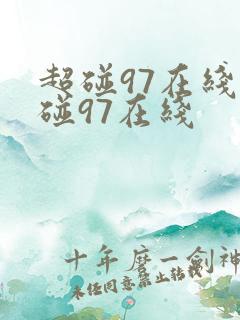 超碰97在线超碰97在线