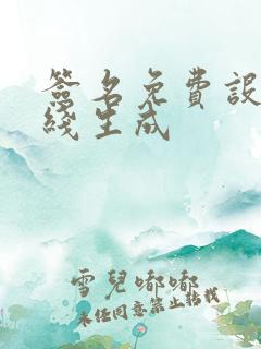 签名免费设计在线生成