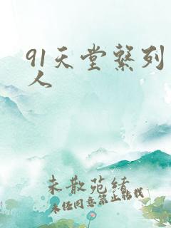 91天堂系列素人