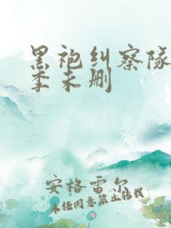 黑袍纠察队第一季未删