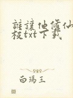 谁让他修仙的精校txt下载 谁让他修仙的精校txt下载