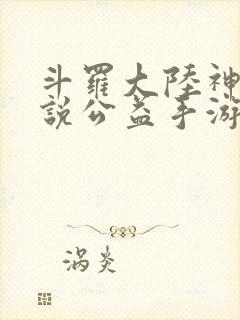 斗罗大陆神界传说公益手游 斗罗大陆神界传说公益手游