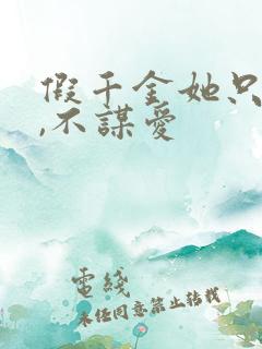 假千金她只谋权,不谋爱