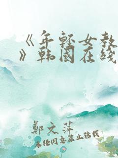 《年轻女教师3》韩国在线
