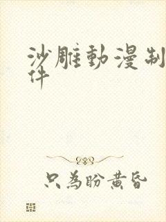 沙雕动漫制作软件