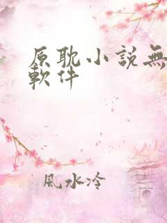 原耽小说无删减软件