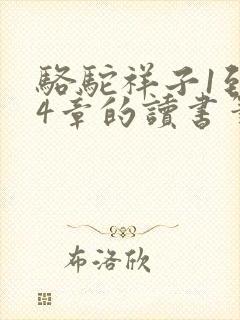 骆驼祥子1到24章的读书笔记