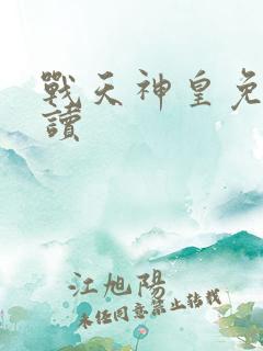 战天神皇免费阅读