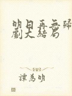 明日再无归处短剧大结局