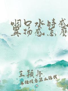 咽口水时感觉有异物感怎么回事