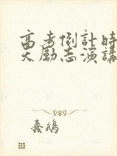 高考倒计时30天励志演讲