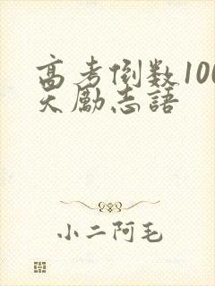 高考倒数100天励志语