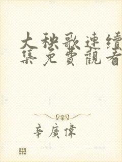 大秧歌连续剧全集免费观看