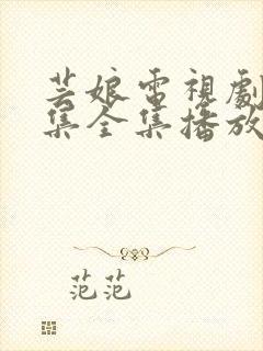 芸娘电视剧32集全集播放