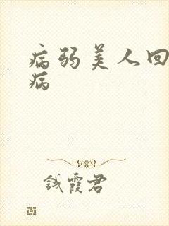 病弱美人回乡养病
