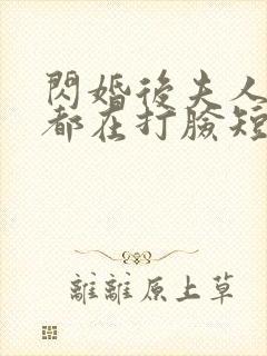 闪婚后夫人每天都在打脸短剧免费