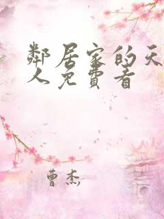 邻居家的天使大人免费看