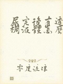 尿完后有透明粘稠液体怎么回事 尿完后有透明粘稠液体怎么回事