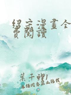 绍宋漫画全部免费阅读