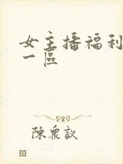 女主播福利视频一区