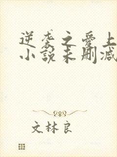 逆袭之爱上情敌小说未删减柴鸡蛋