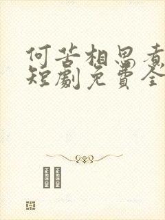 何苦相思煮余年短剧免费全集免费播放