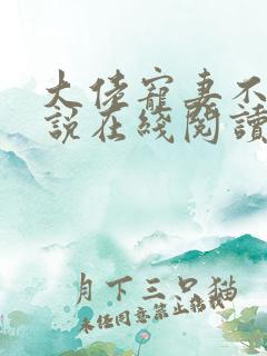 大佬宠妻不腻小说在线阅读