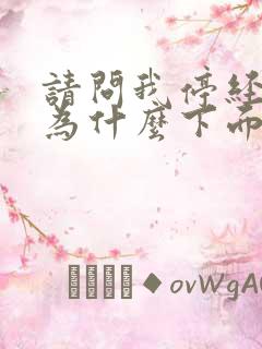 请问我停经两年为什么下面又有血