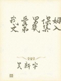 我爱男保姆高雅文第几集入狱 我爱男保姆高雅文第几集入狱