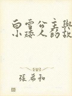 白雪公主与七个小矮人的故事告诉我们