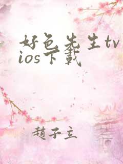 好色先生tv ios下载
